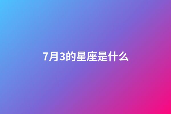 7月3的星座是什么-第1张-星座运势-玄机派