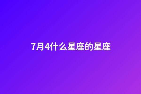 7月4什么星座的星座-第1张-星座运势-玄机派
