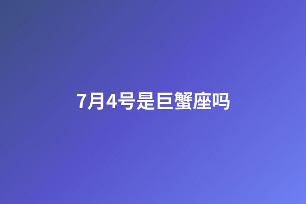 7月4号是巨蟹座吗-第1张-星座运势-玄机派