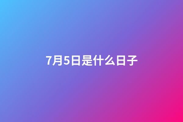 7月5日是什么日子（7月6日发生的大事件）-第1张-星座运势-玄机派