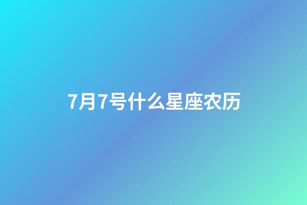 7月7号什么星座农历-第1张-星座运势-玄机派