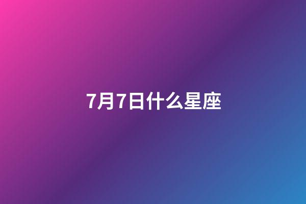 7月7日什么星座（1993年的星座查询表）-第1张-星座运势-玄机派