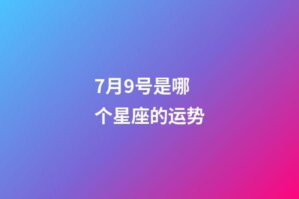 7月9号是哪个星座的运势-第1张-星座运势-玄机派