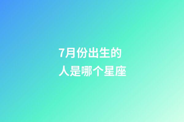7月份出生的人是哪个星座-第1张-星座运势-玄机派