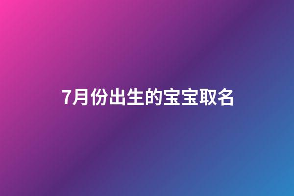 7月份出生的宝宝取名