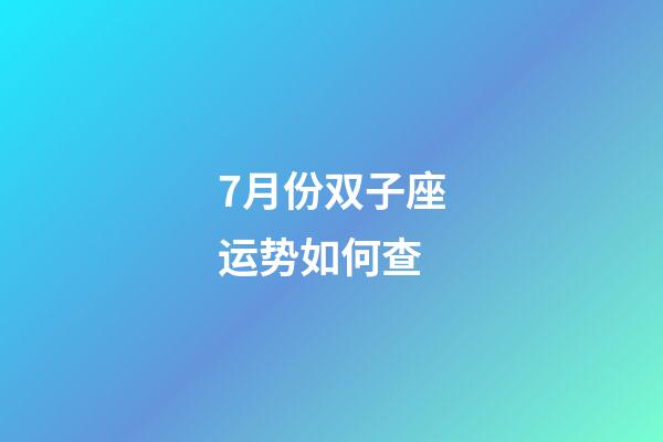 7月份双子座运势如何查-第1张-星座运势-玄机派
