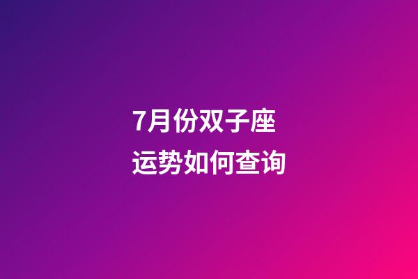 7月份双子座运势如何查询-第1张-星座运势-玄机派