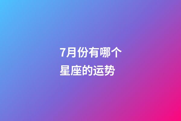 7月份有哪个星座的运势-第1张-星座运势-玄机派
