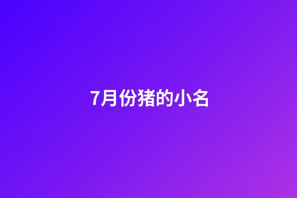 7月份猪的小名