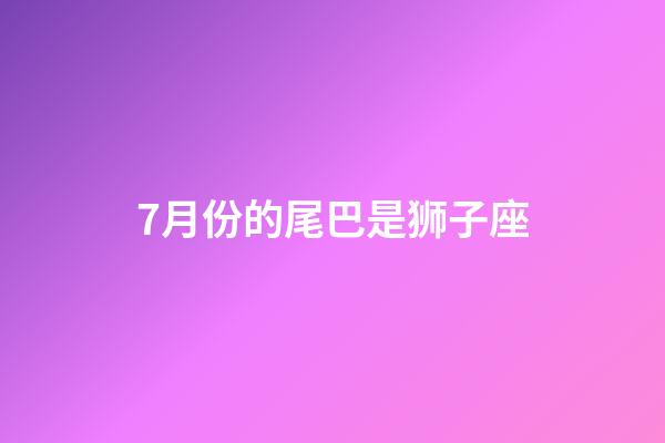 7月份的尾巴是狮子座-第1张-星座运势-玄机派