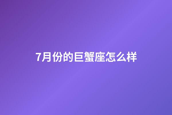 7月份的巨蟹座怎么样-第1张-星座运势-玄机派
