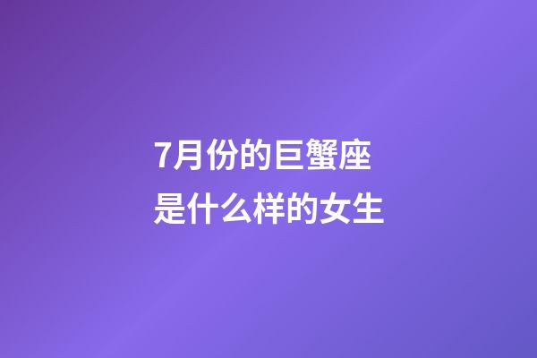 7月份的巨蟹座是什么样的女生-第1张-星座运势-玄机派