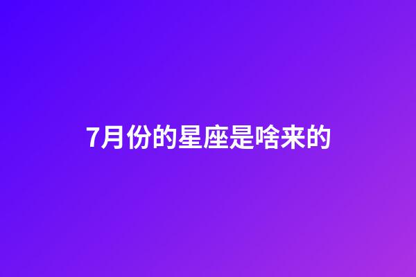 7月份的星座是啥来的-第1张-星座运势-玄机派