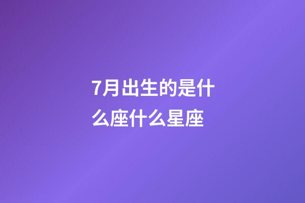 7月出生的是什么座什么星座-第1张-星座运势-玄机派