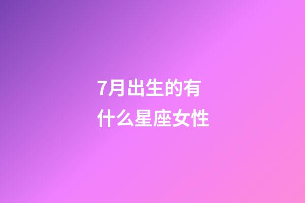 7月出生的有什么星座女性-第1张-星座运势-玄机派