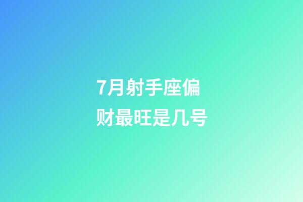 7月射手座偏财最旺是几号-第1张-星座运势-玄机派