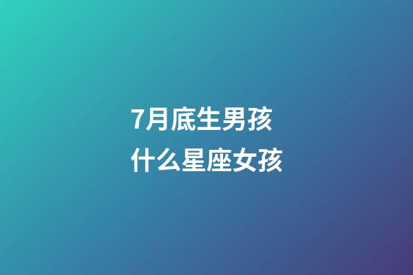 7月底生男孩什么星座女孩-第1张-星座运势-玄机派