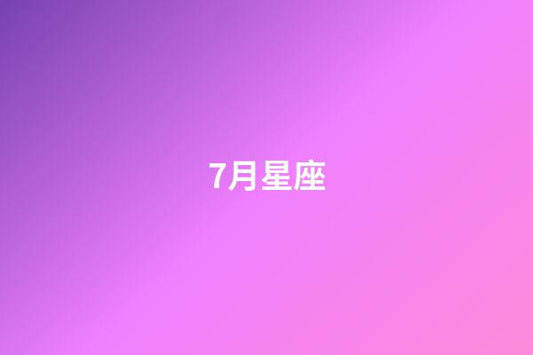 7月星座（巨蟹座男生啪啪的时候喜欢什么样）-第1张-星座运势-玄机派