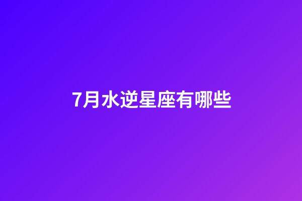 7月水逆星座有哪些-第1张-星座运势-玄机派