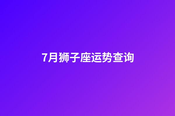 7月狮子座运势查询-第1张-星座运势-玄机派