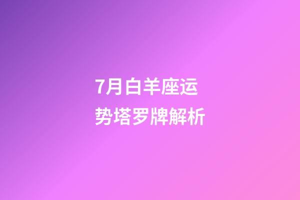 7月白羊座运势塔罗牌解析-第1张-星座运势-玄机派