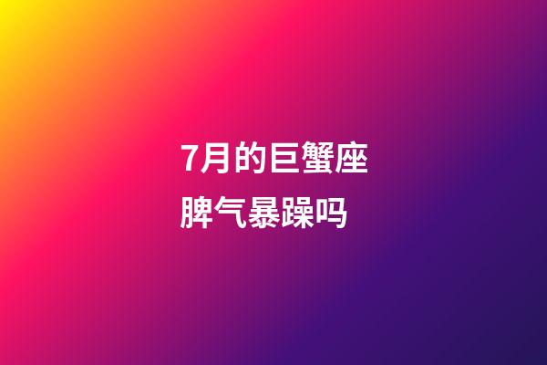7月的巨蟹座脾气暴躁吗-第1张-星座运势-玄机派