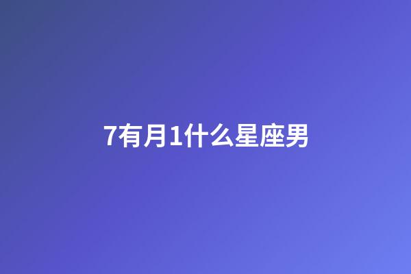 7有月1什么星座男-第1张-星座运势-玄机派