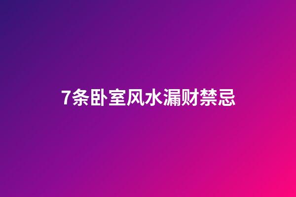 7条卧室风水漏财禁忌