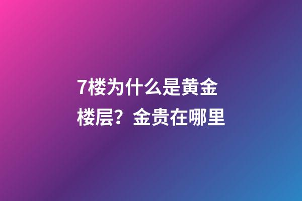 7楼为什么是黄金楼层？金贵在哪里