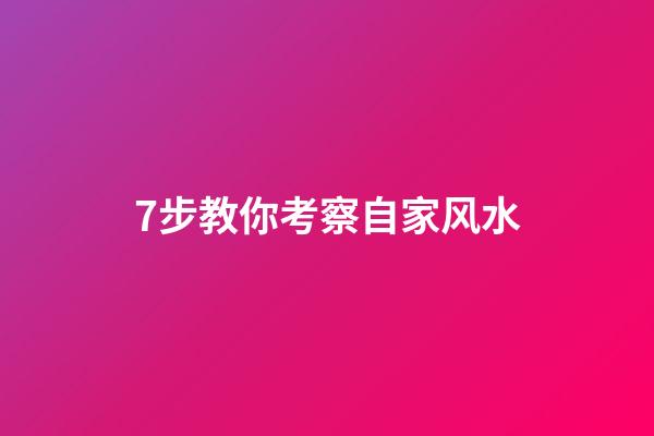 7步教你考察自家风水