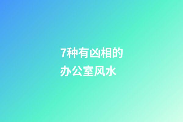 7种有凶相的办公室风水