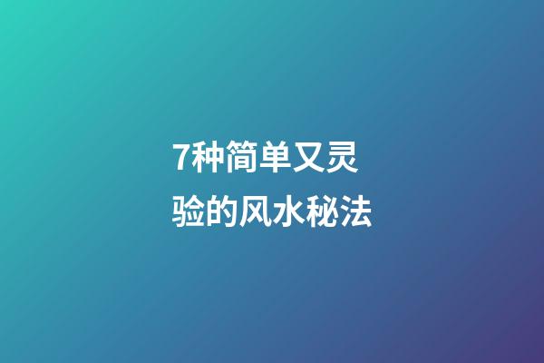 7种简单又灵验的风水秘法