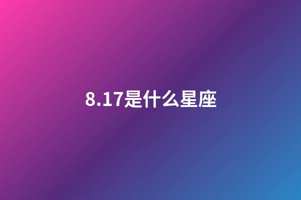 8.17是什么星座（狮子座最讨厌5个星座）-第1张-星座运势-玄机派