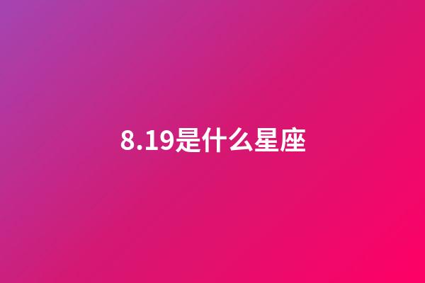 8.19是什么星座（8月19日出生的狮子座最强吗）-第1张-星座运势-玄机派