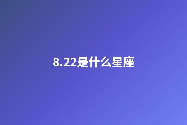 8.22是什么星座（狮子座最合不来的星座）-第1张-星座运势-玄机派