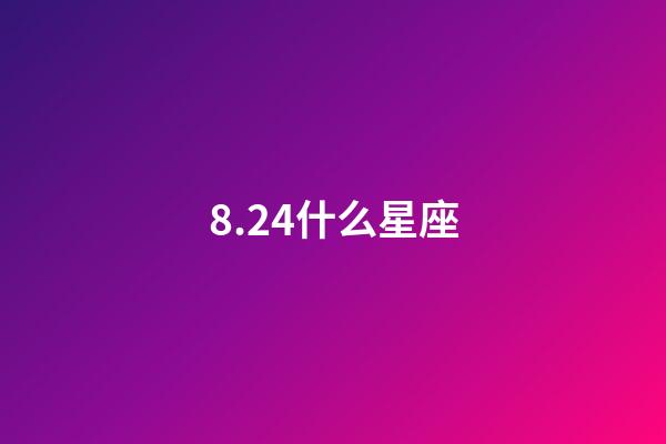 8.24什么星座（双子星座的男人是什么性格?）-第1张-星座运势-玄机派