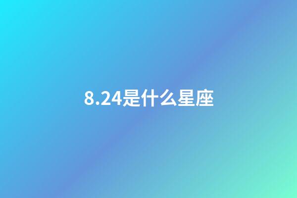 8.24是什么星座（狮子座最讨厌5个星座）-第1张-星座运势-玄机派