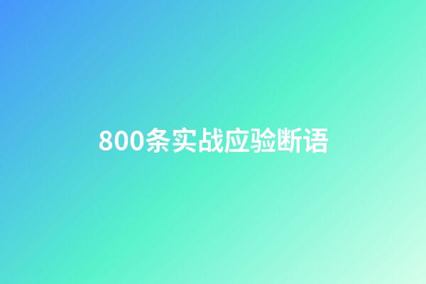 800条实战应验断语