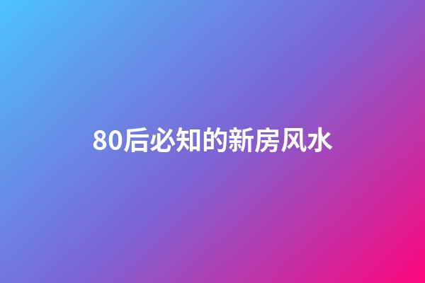 80后必知的新房风水