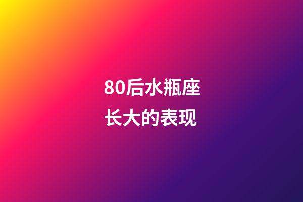 80后水瓶座长大的表现-第1张-星座运势-玄机派