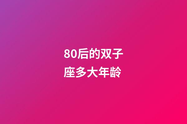 80后的双子座多大年龄-第1张-星座运势-玄机派