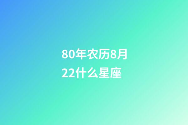 80年农历8月22什么星座-第1张-星座运势-玄机派