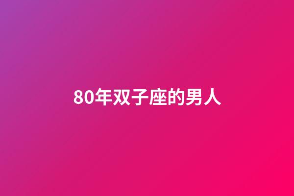 80年双子座的男人-第1张-星座运势-玄机派