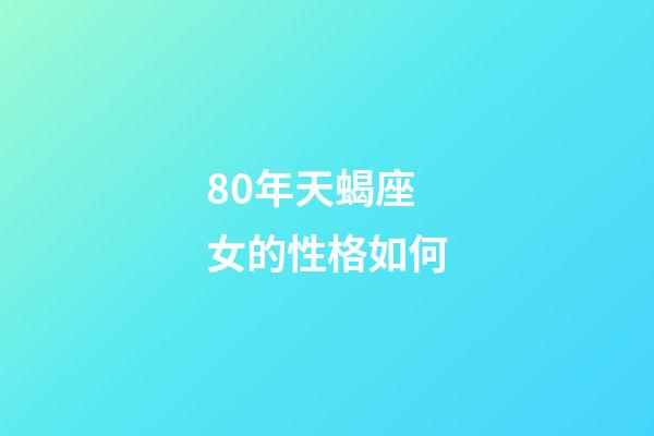 80年天蝎座女的性格如何-第1张-星座运势-玄机派