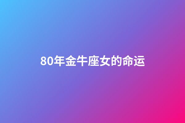 80年金牛座女的命运(2021年是辛丑寡妇年，“寡妇怕金牛，老人怕寒冬”，啥意思？)-第1张-观点-玄机派