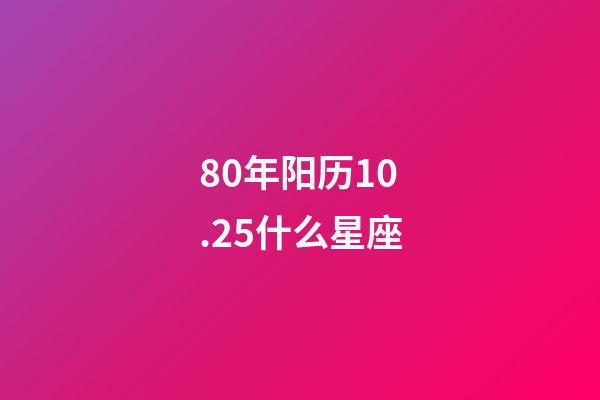 80年阳历10.25什么星座-第1张-星座运势-玄机派