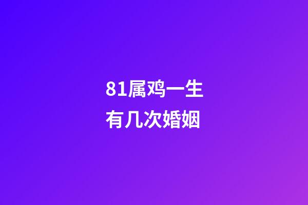 81属鸡一生有几次婚姻