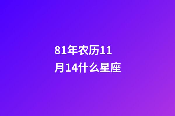 81年农历11月14什么星座-第1张-星座运势-玄机派