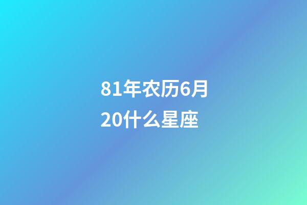 81年农历6月20什么星座-第1张-星座运势-玄机派