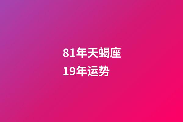 81年天蝎座19年运势-第1张-星座运势-玄机派